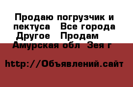 Продаю погрузчик и пектуса - Все города Другое » Продам   . Амурская обл.,Зея г.